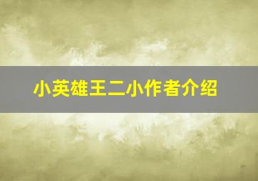 小英雄王二小作者介绍