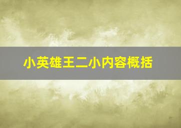 小英雄王二小内容概括