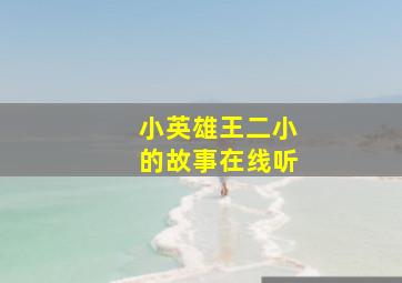 小英雄王二小的故事在线听