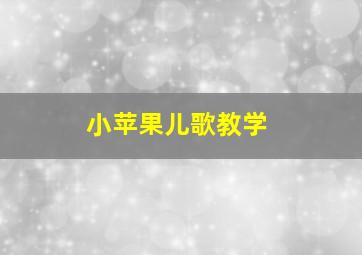 小苹果儿歌教学