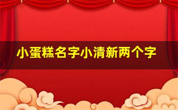 小蛋糕名字小清新两个字