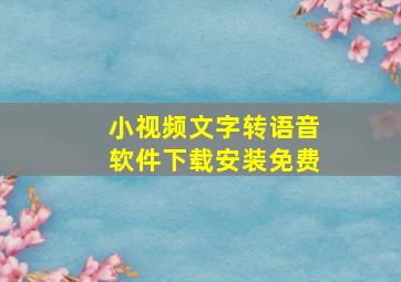 小视频文字转语音软件下载安装免费