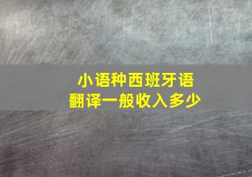 小语种西班牙语翻译一般收入多少