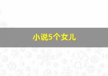 小说5个女儿