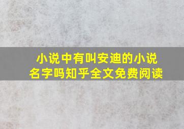 小说中有叫安迪的小说名字吗知乎全文免费阅读