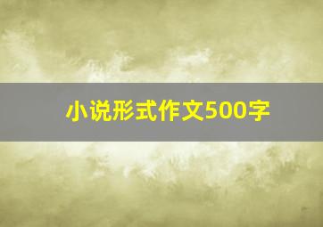 小说形式作文500字