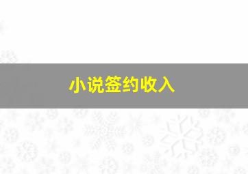 小说签约收入