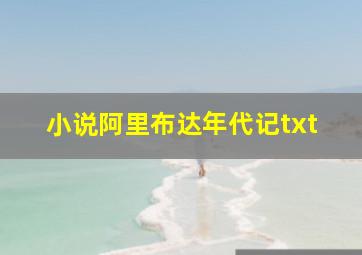 小说阿里布达年代记txt