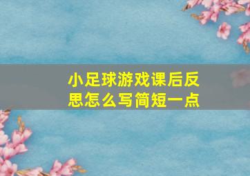 小足球游戏课后反思怎么写简短一点