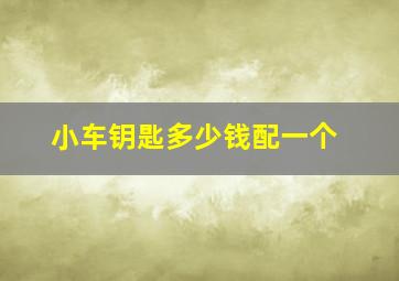 小车钥匙多少钱配一个