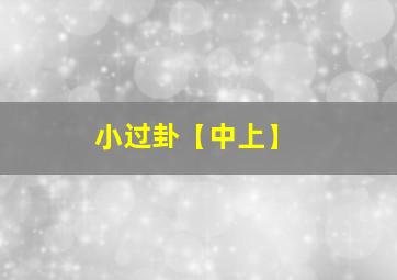 小过卦【中上】