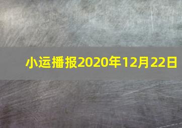 小运播报2020年12月22日