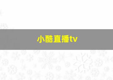 小酷直播tv