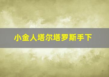 小金人塔尔塔罗斯手下