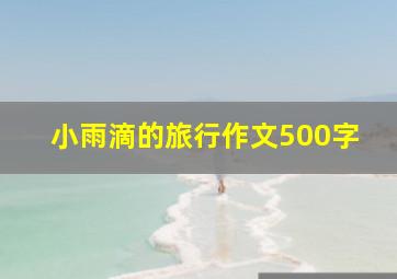 小雨滴的旅行作文500字