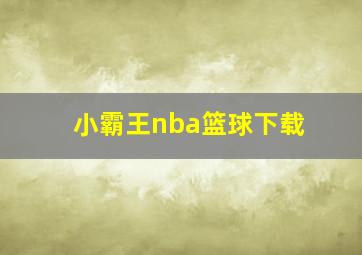 小霸王nba篮球下载