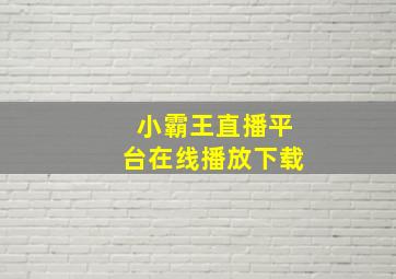 小霸王直播平台在线播放下载