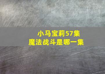 小马宝莉57集魔法战斗是哪一集