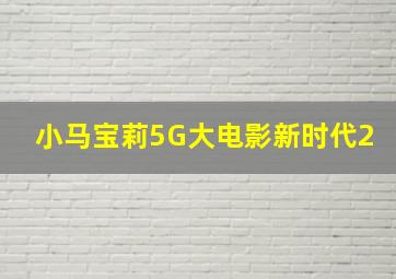 小马宝莉5G大电影新时代2