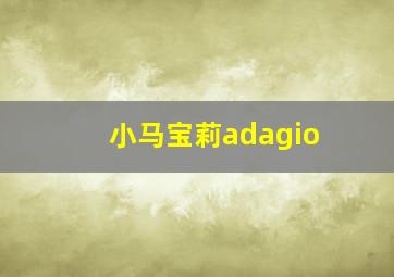 小马宝莉adagio