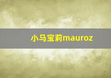 小马宝莉mauroz