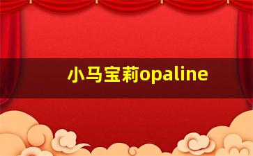 小马宝莉opaline