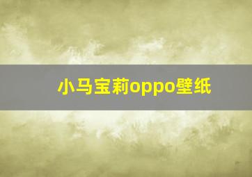 小马宝莉oppo壁纸