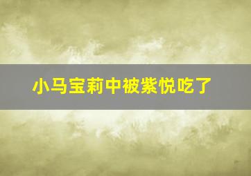 小马宝莉中被紫悦吃了