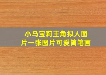 小马宝莉主角拟人图片一张图片可爱简笔画