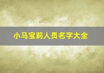 小马宝莉人员名字大全