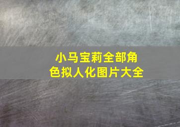 小马宝莉全部角色拟人化图片大全