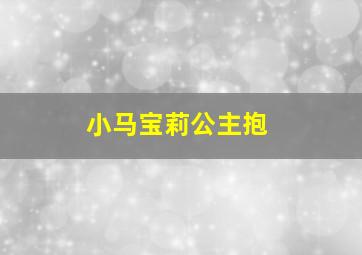 小马宝莉公主抱