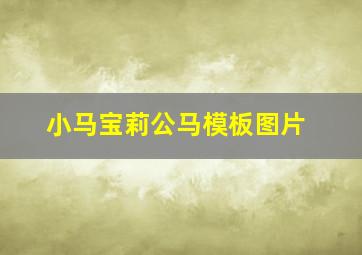 小马宝莉公马模板图片