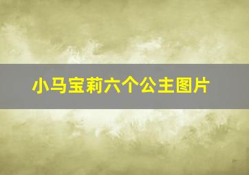 小马宝莉六个公主图片