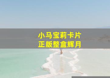 小马宝莉卡片正版整盒辉月