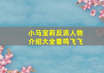 小马宝莉反派人物介绍大全雷鸣飞飞