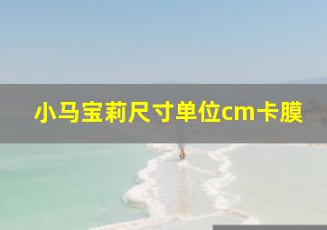 小马宝莉尺寸单位cm卡膜