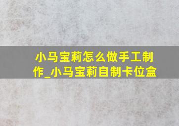 小马宝莉怎么做手工制作_小马宝莉自制卡位盒