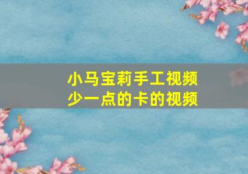 小马宝莉手工视频少一点的卡的视频