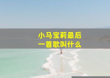 小马宝莉最后一首歌叫什么