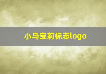 小马宝莉标志logo