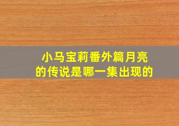 小马宝莉番外篇月亮的传说是哪一集出现的