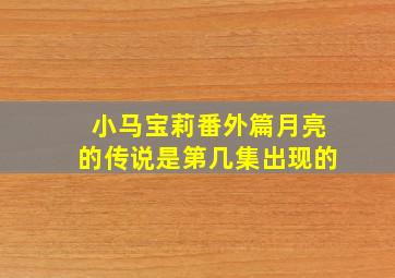 小马宝莉番外篇月亮的传说是第几集出现的