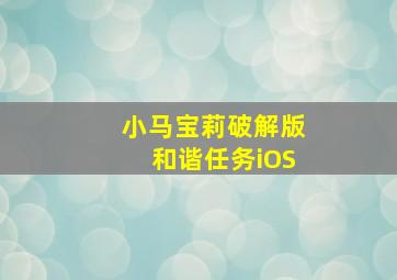 小马宝莉破解版和谐任务iOS