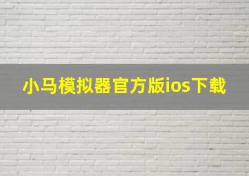 小马模拟器官方版ios下载