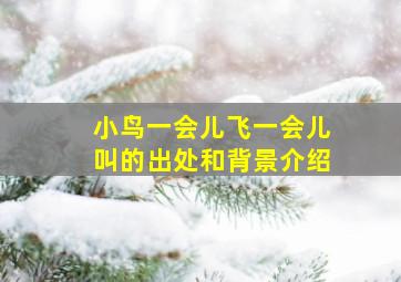 小鸟一会儿飞一会儿叫的出处和背景介绍