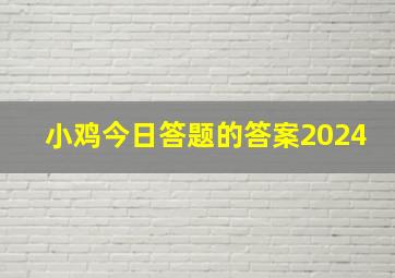 小鸡今日答题的答案2024