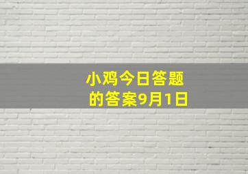 小鸡今日答题的答案9月1日