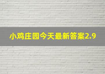 小鸡庄园今天最新答案2.9