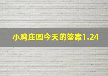 小鸡庄园今天的答案1.24